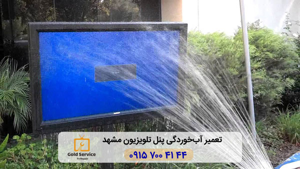 تعمیر آب خوردگی تلویزیون مشهد