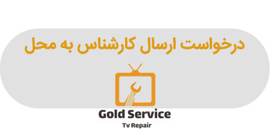 درخواست تعمیر تلویزیون در مشهد