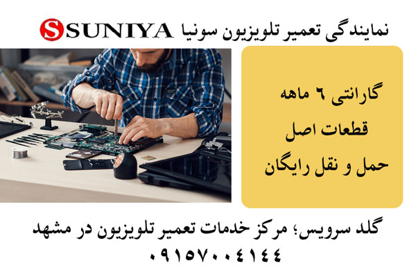 نمایندگی تعمیر تلویزیون سونیا در مشهد