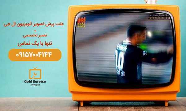 علت قطع و وصل شدن تصویر تلویزیون ال جی
