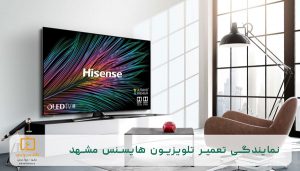 نمایندگی تعمیر تلویزیون هایسنس در مشهد