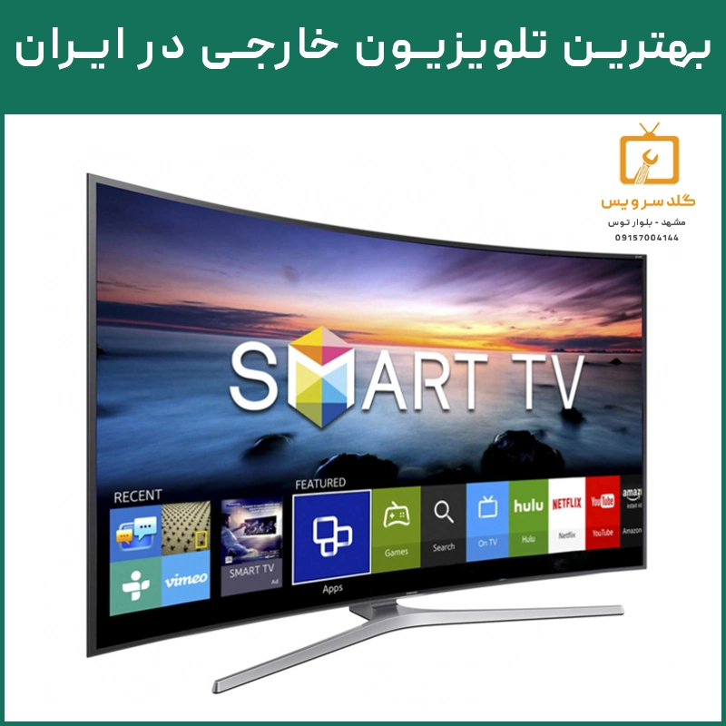 بهترین برند تلویزیون خارجی در ایران