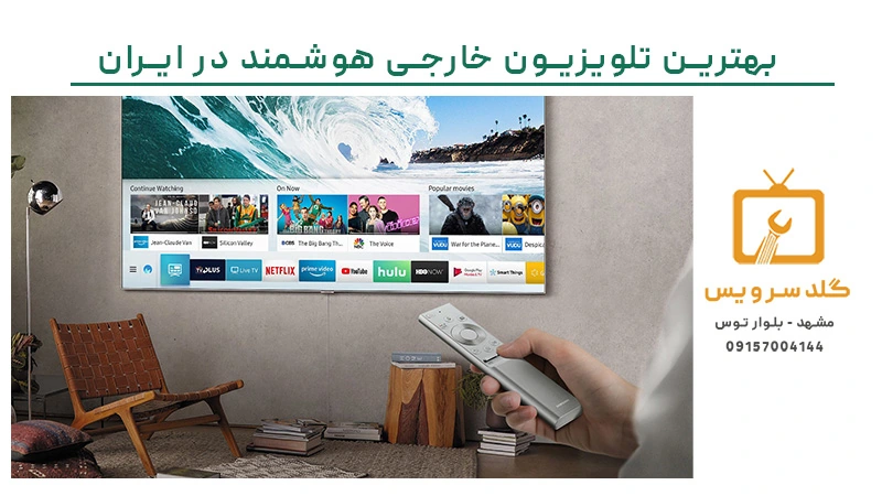بهترین تلویزیون خارجی هوشمند در ایران