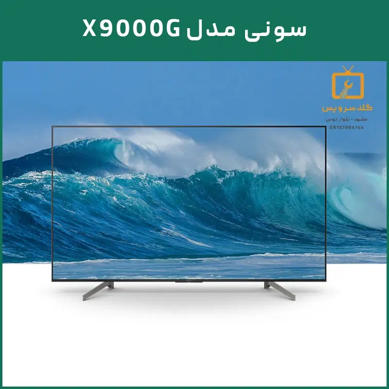تلویزیون سونی مدل X9000G