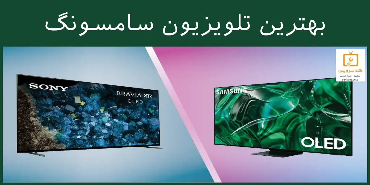 بهترین تلویزیون سامسونگ