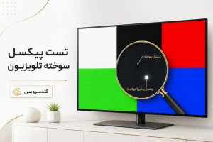 پیکسل سوخته