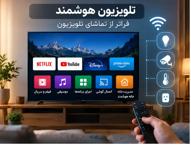 تفاوت تلویزیون هوشمند و اندروید چیست؟ بررسی تفاوت Smart TV و Android TV